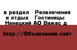  в раздел : Развлечения и отдых » Гостиницы . Ненецкий АО,Вижас д.